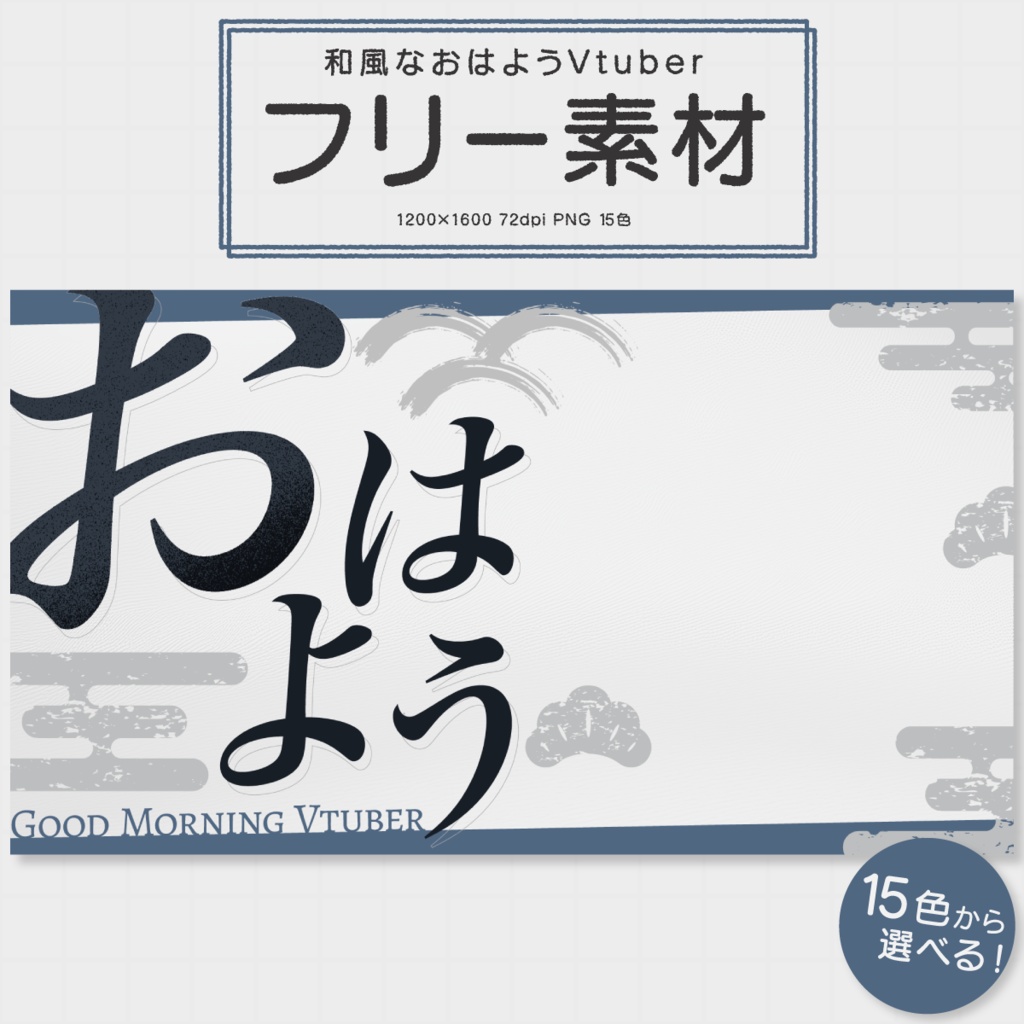 おはVで使える！和風おはようフリー素材
