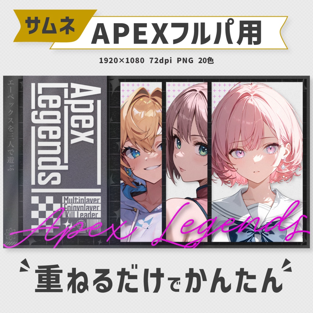 おしゃれに作れる!フルパ用APEXサムネイル素材【Vtuber・配信者向け】