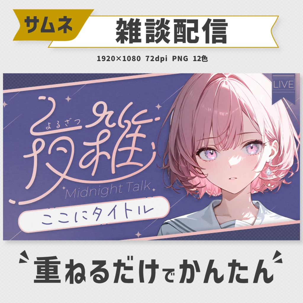 ゆるくかわいい‼夜の雑談サムネイル素材【Vtuber・配信者向け】