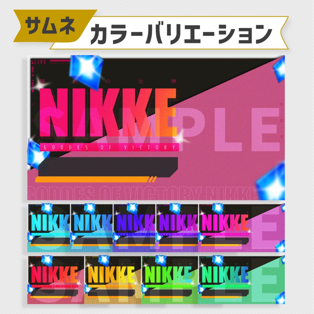 勝利の女神:NIKKE用サムネイル素材・全10色【Vtuber・配信者向け】