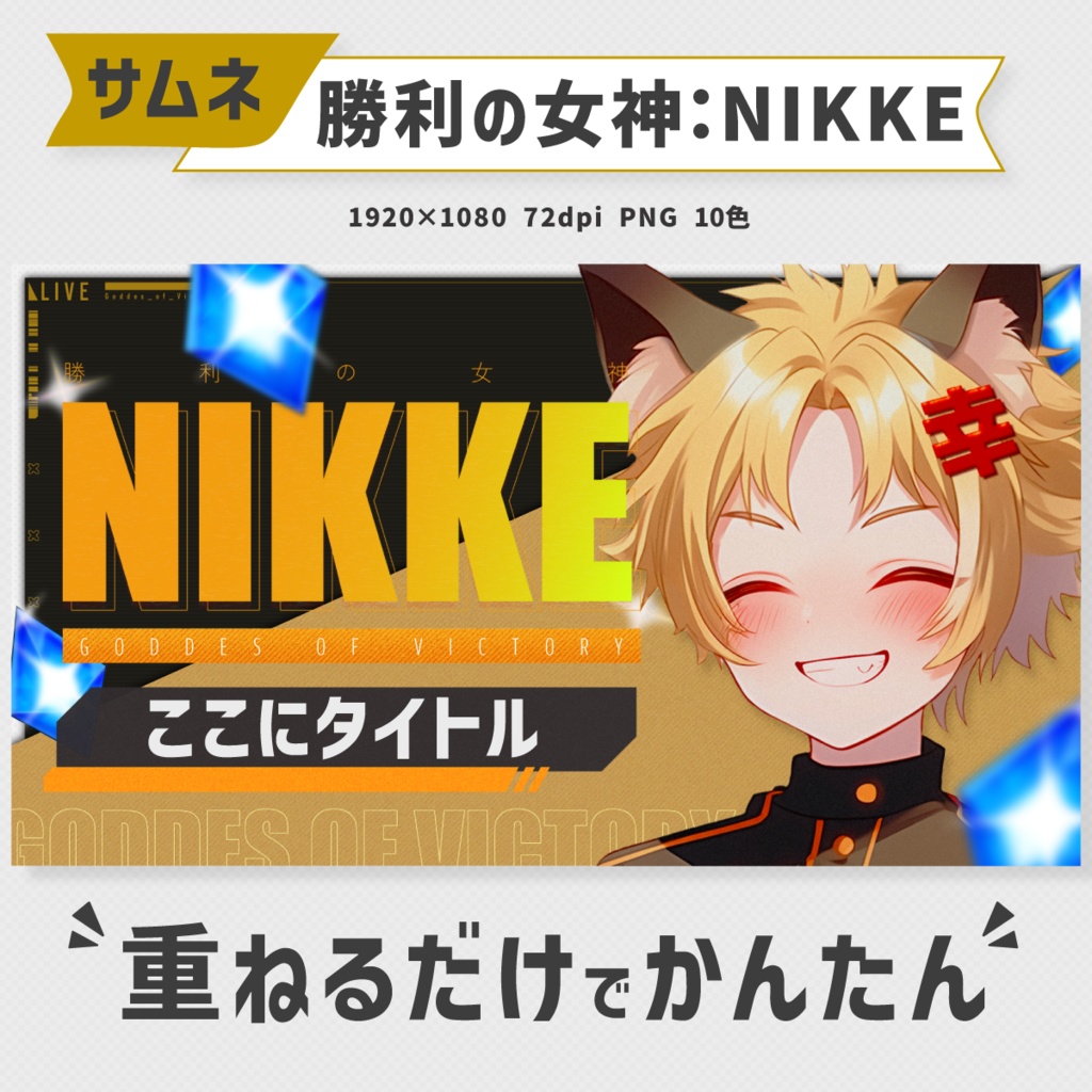 勝利の女神:NIKKE用サムネイル素材・全10色【Vtuber・配信者向け】