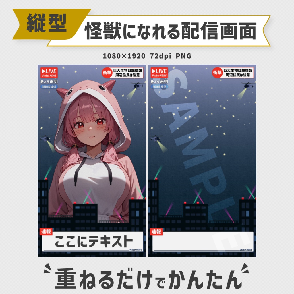 怪獣になれる縦型配信画面【Vtuber・配信者向け】