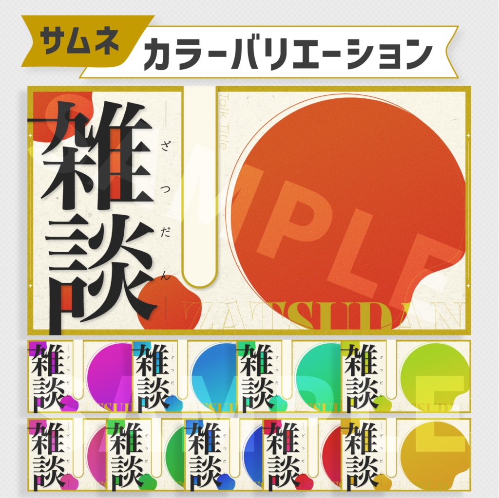 和風雑談サムネイル素材・全10色【Vtuber・配信者向け】