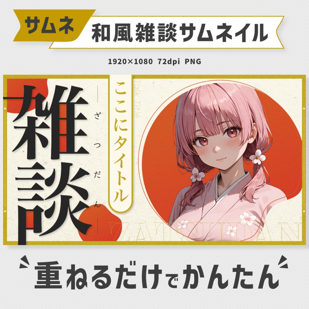 和風雑談サムネイル素材・全10色【Vtuber・配信者向け】