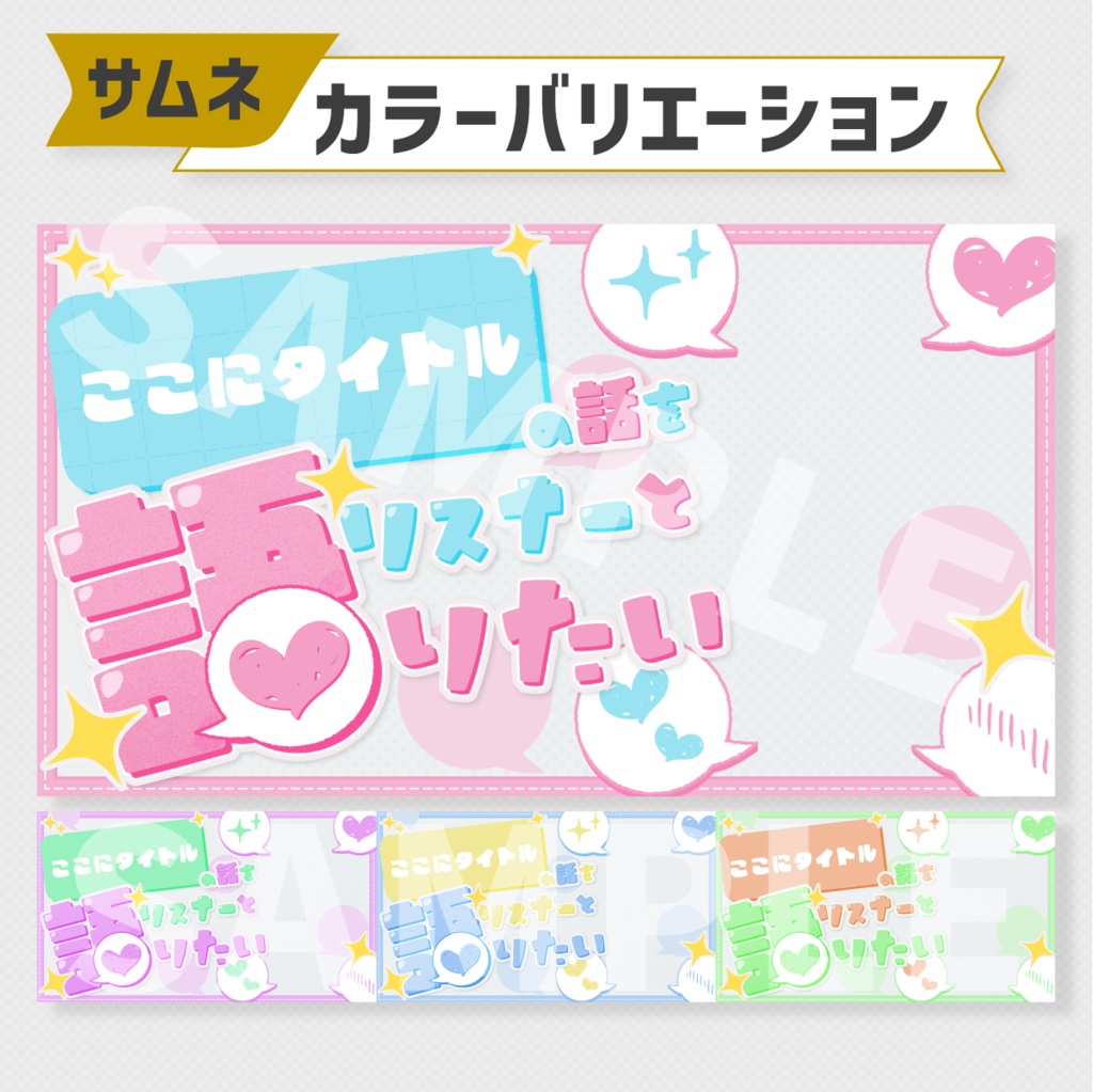 リスナーと語りたい:雑談サムネイル素材・全4色【Vtuber・配信者向け】