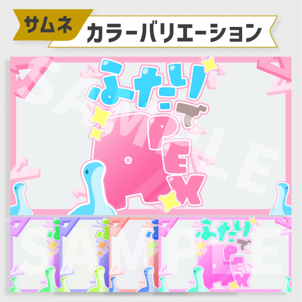 ふたりコラボ用:APEXサムネイル素材・全5色【Vtuber・配信者向け】