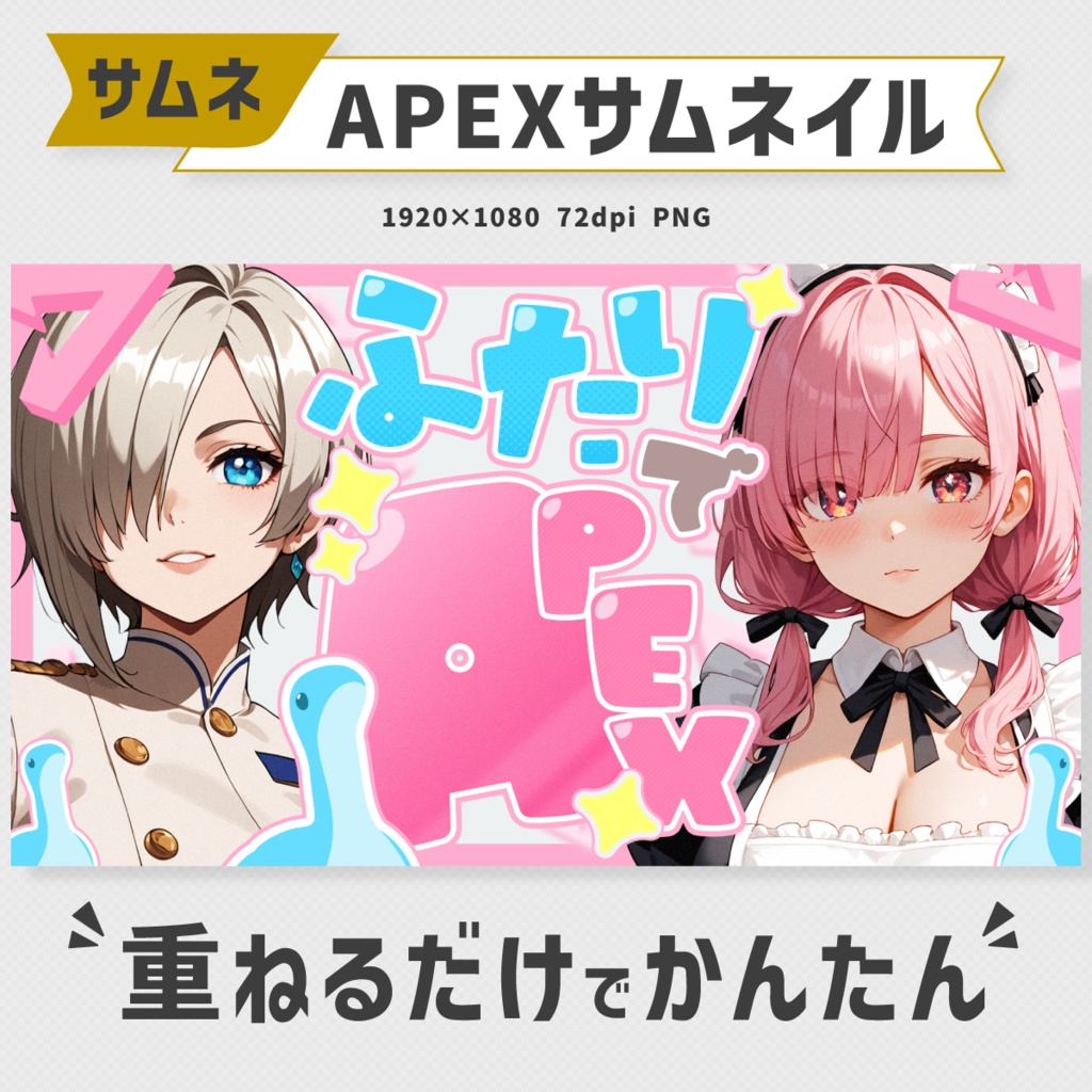 ふたりコラボ用:APEXサムネイル素材・全5色【Vtuber・配信者向け】