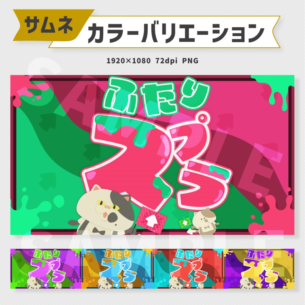 ふたりコラボ用:スプラトゥーンサムネイル素材・全5色【Vtuber・配信者向け】