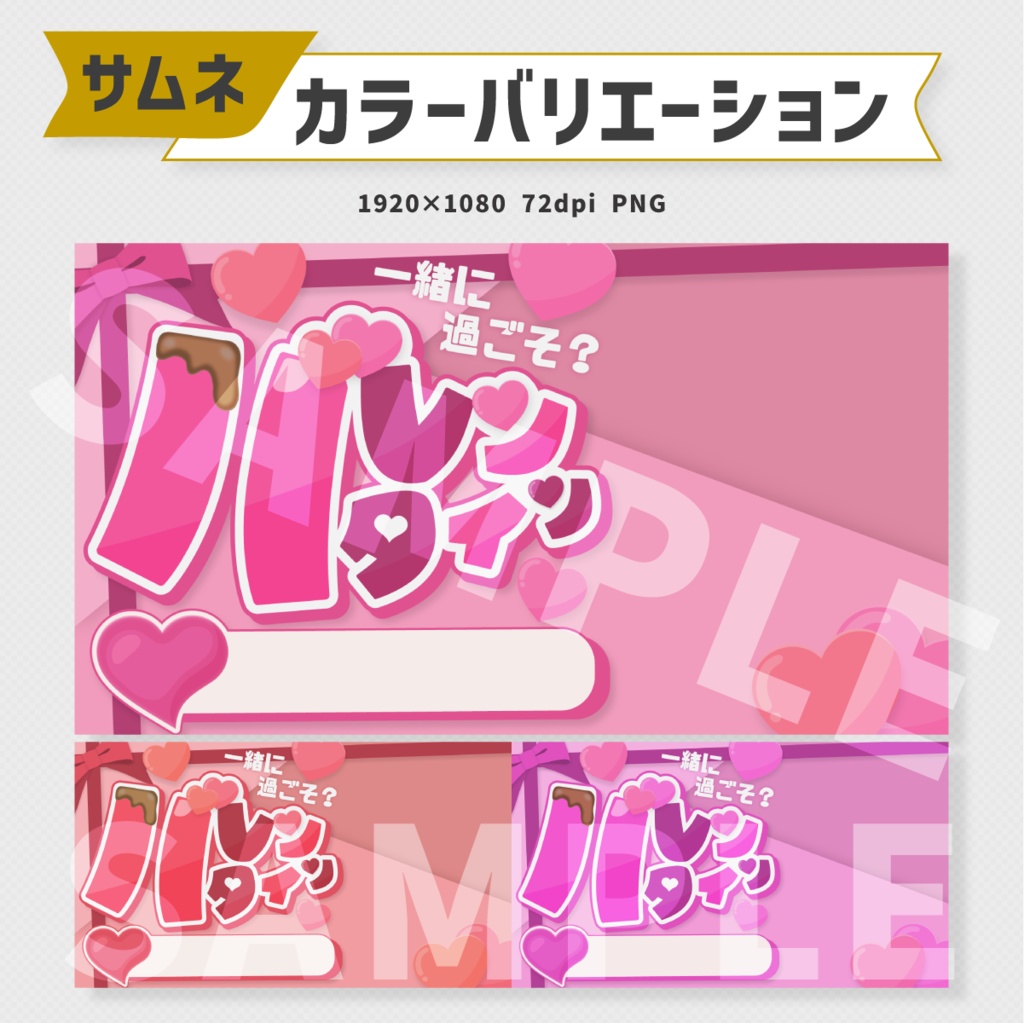 バレンタインサムネイル素材・全3色【Vtuber・配信者向け】