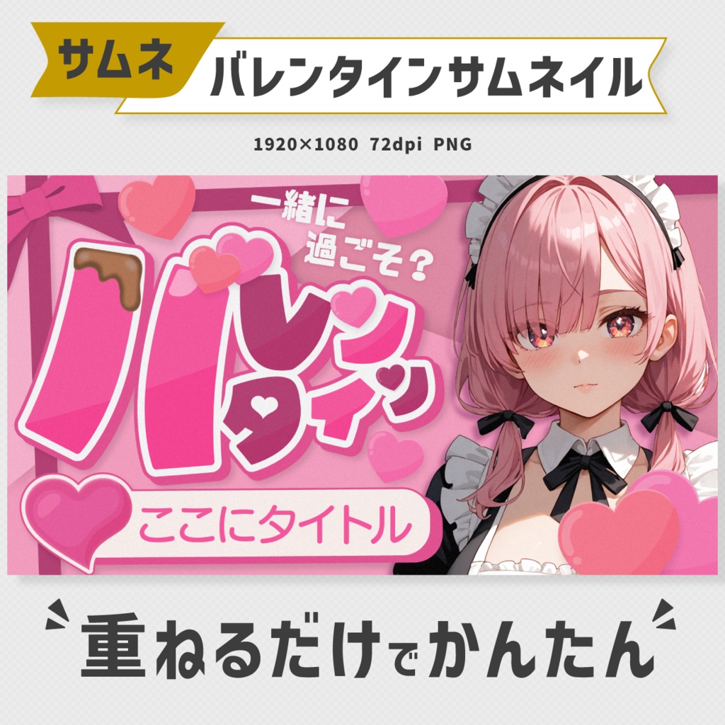 バレンタインサムネイル素材・全3色【Vtuber・配信者向け】