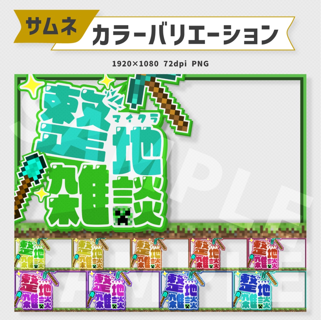 マイクラ整地雑談サムネイル素材【Vtuber・配信者向け】