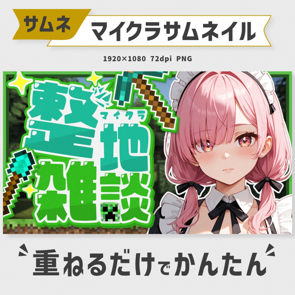 マイクラ整地雑談サムネイル素材【Vtuber・配信者向け】