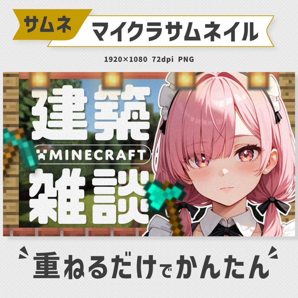 マイクラ建築雑談サムネイル素材【Vtuber・配信者向け】