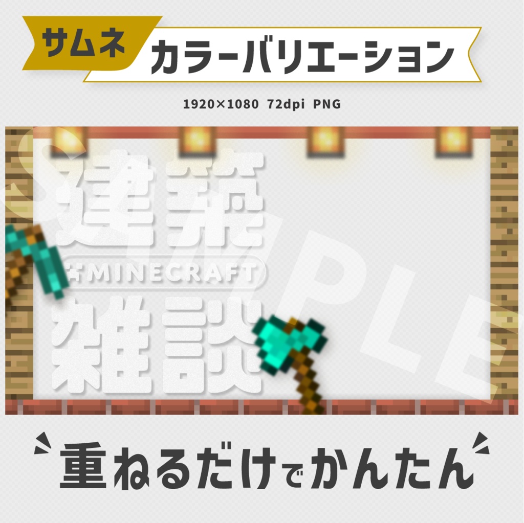 マイクラ建築雑談サムネイル素材【Vtuber・配信者向け】