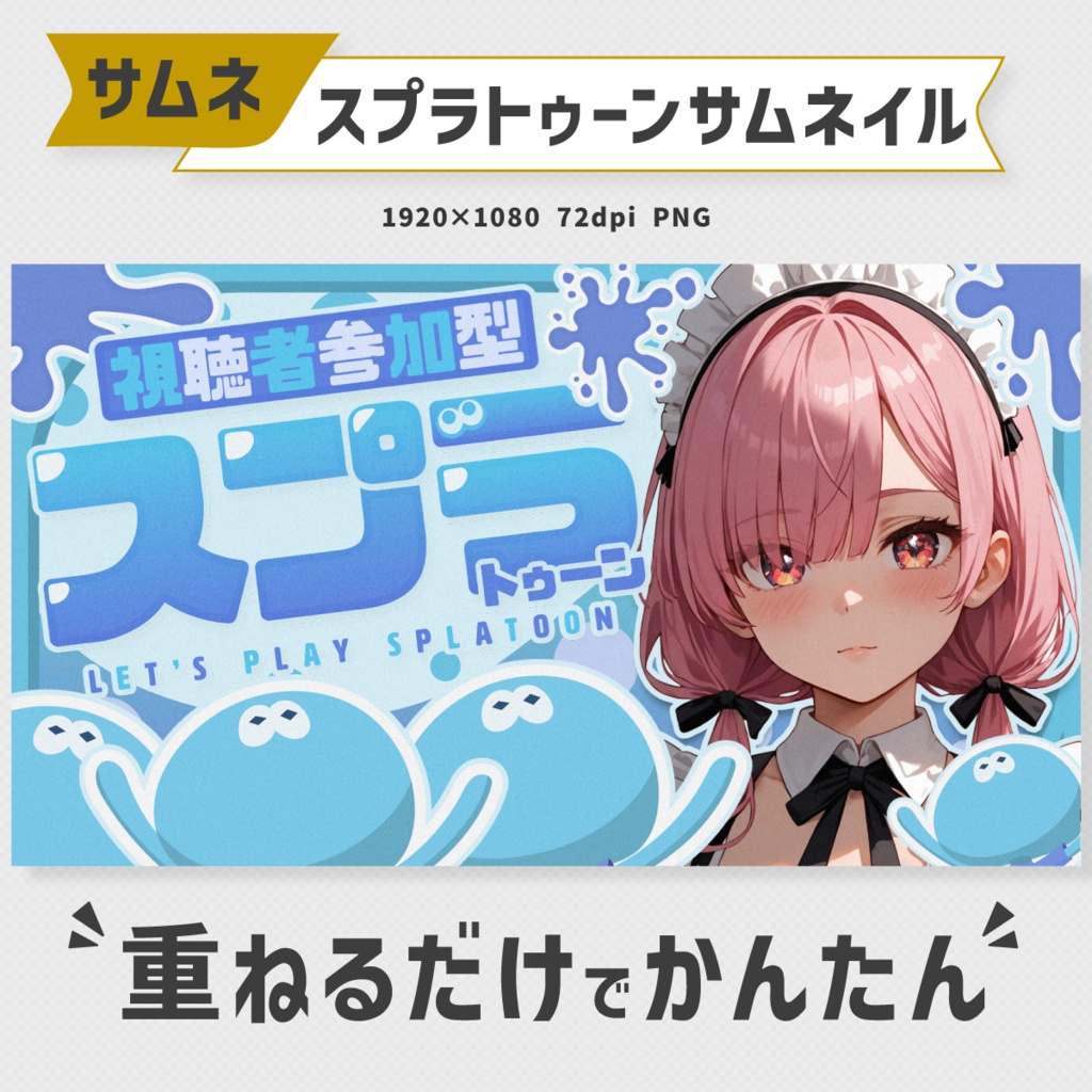 参加型用：スプラトゥーンサムネイル素材・全10色【Vtuber・配信者向け】