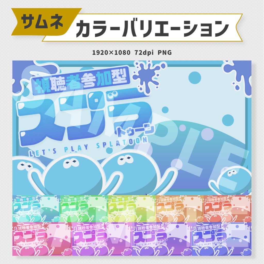 参加型用:スプラトゥーンサムネイル素材・全10色【Vtuber・配信者向け】