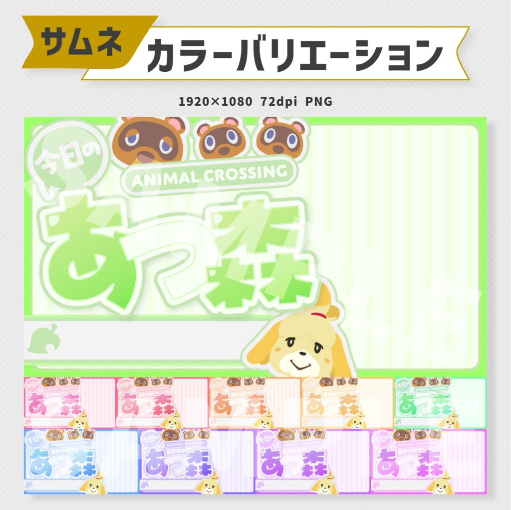 あつまれどうぶつの森サムネイル素材・全10色【Vtuber・配信者向け】