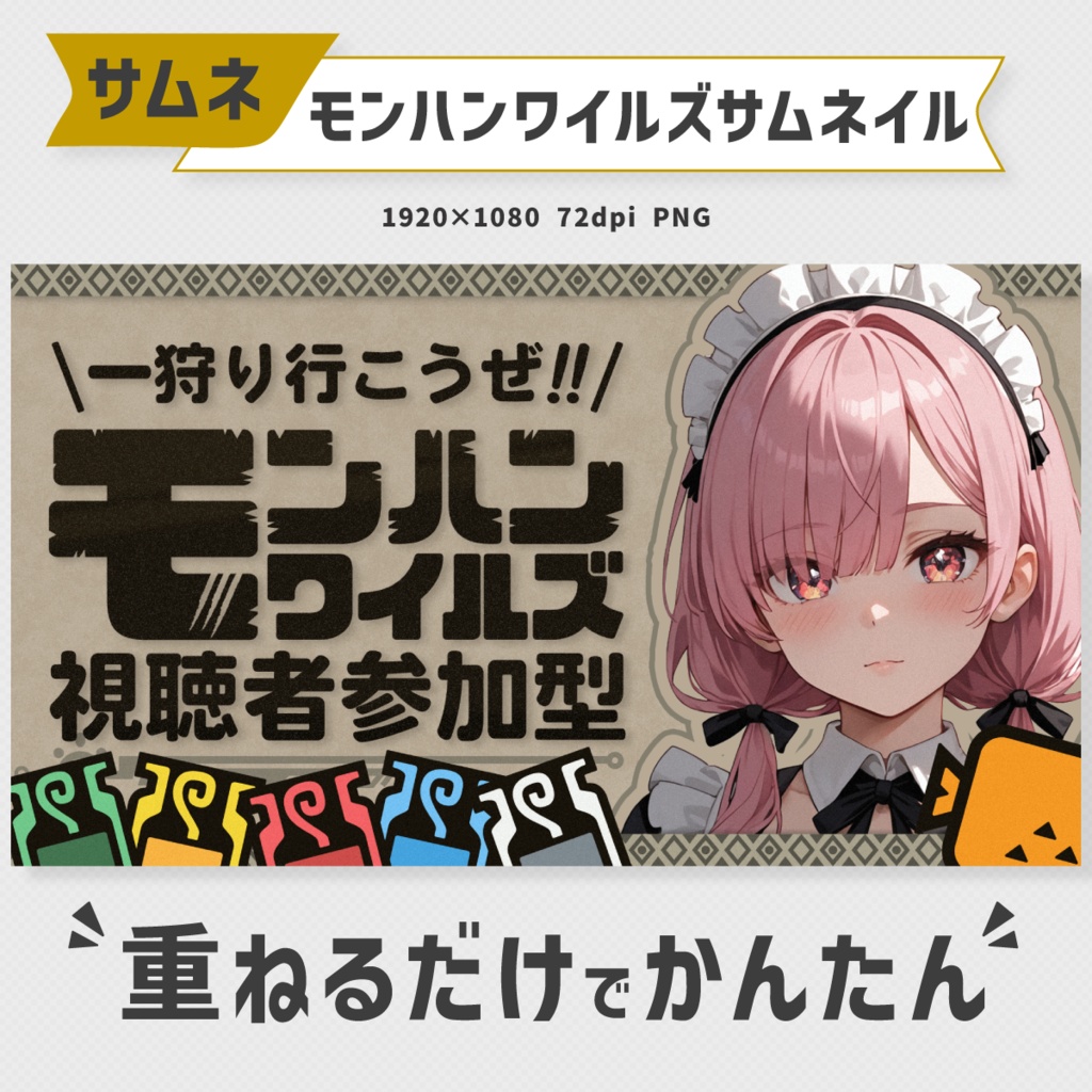 モンスターハンターワイルズサムネイル素材【Vtuber・配信者向け】