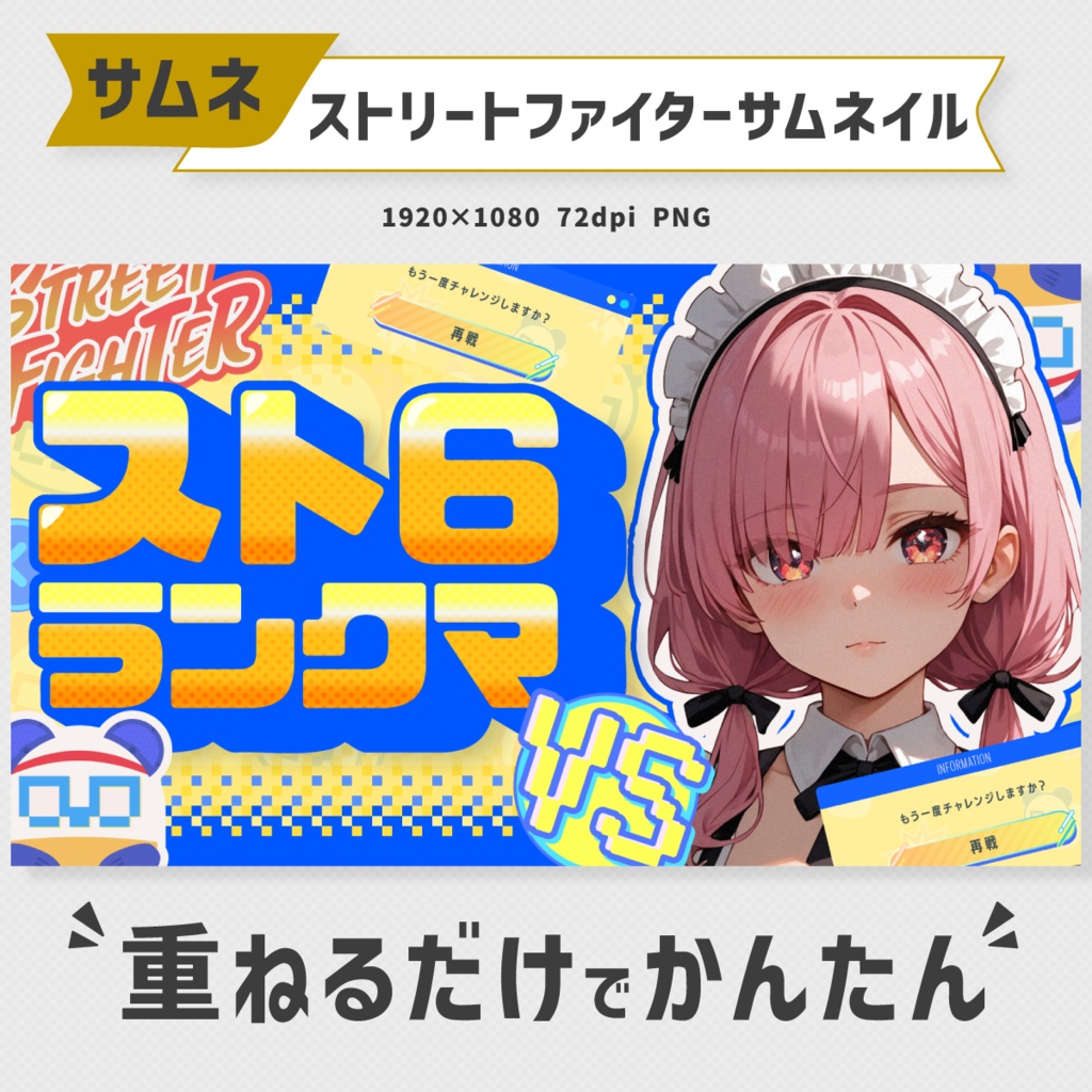 ストリートファイター6サムネイル素材【Vtuber・配信者向け】