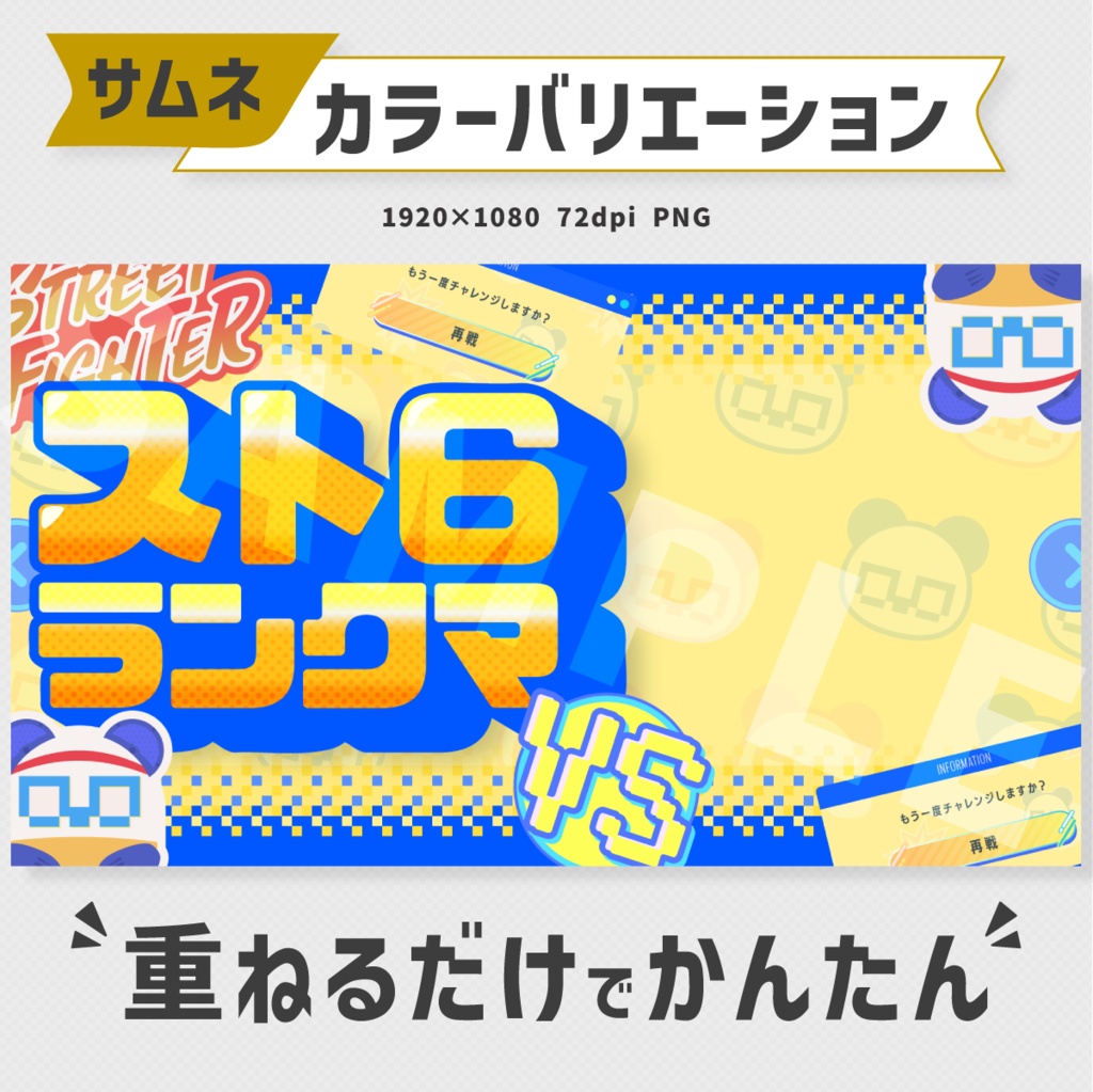 ストリートファイター6サムネイル素材【Vtuber・配信者向け】