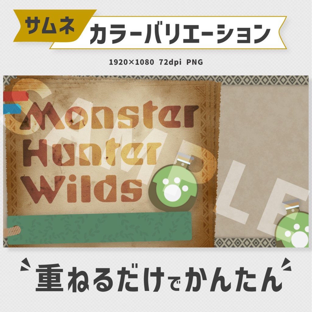 モンスターハンターワイルズサムネイル素材【Vtuber・配信者向け】