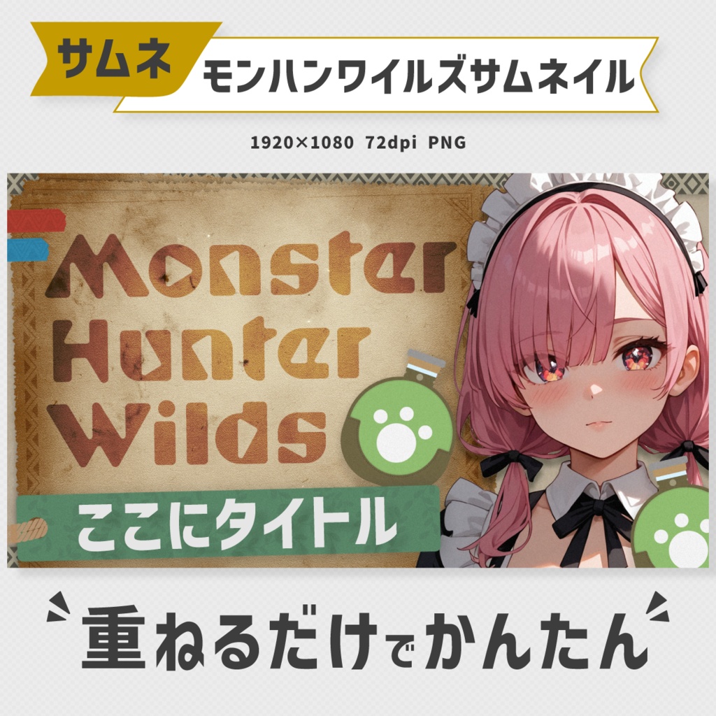 モンスターハンターワイルズサムネイル素材【Vtuber・配信者向け】