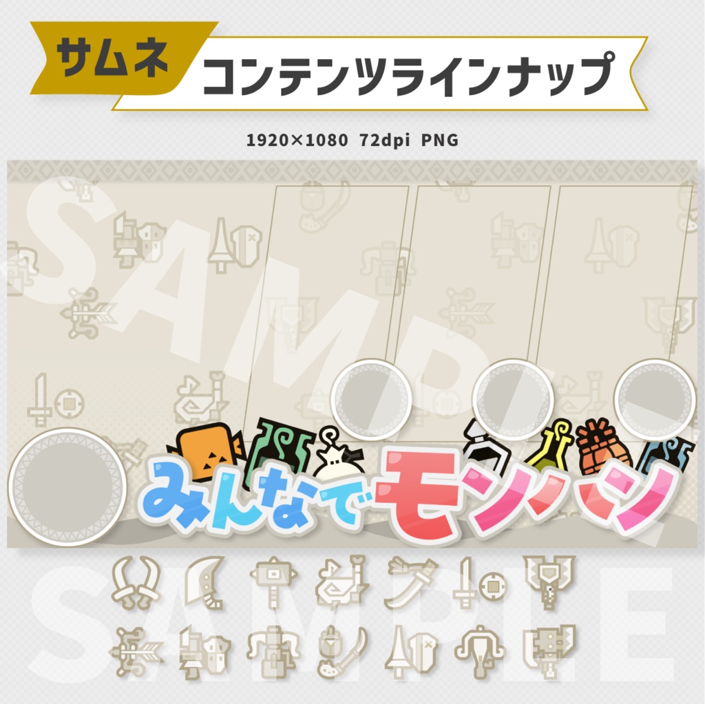 フルパ用:モンスターハンターワイルズサムネイル素材【Vtuber・配信者向け】