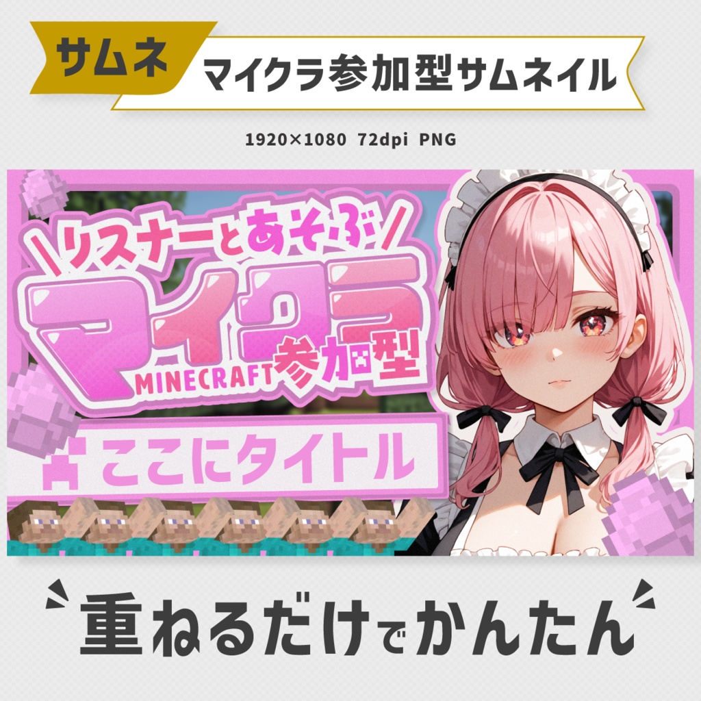 参加型用：マインクラフトサムネイル素材【Vtuber・配信者向け】