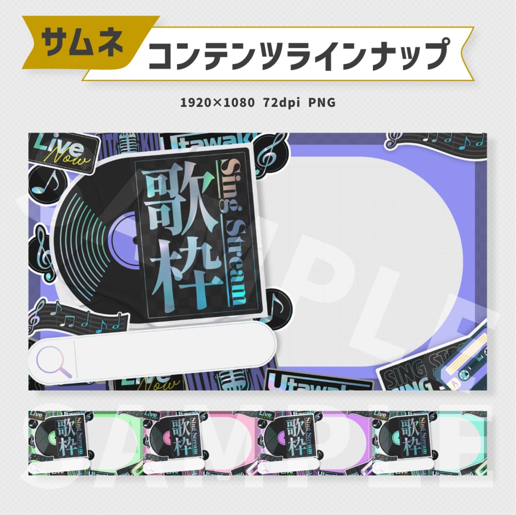 歌枠サムネイル素材・全5色【Vtuber・配信者向け】
