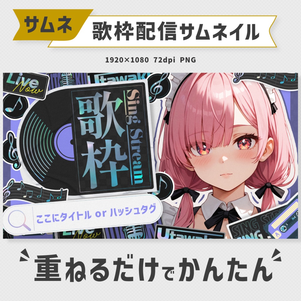 歌枠サムネイル素材・全5色【Vtuber・配信者向け】