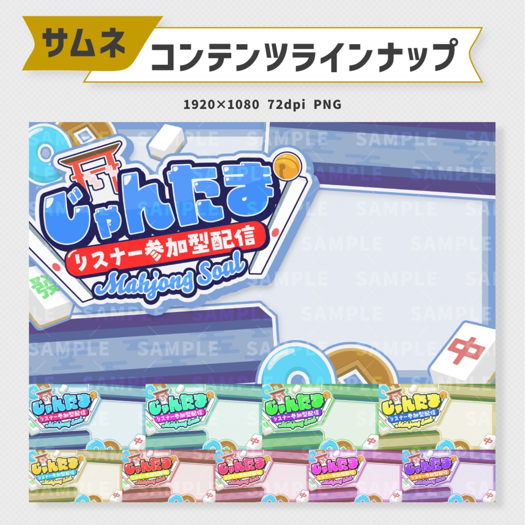 参加型:雀魂サムネイル素材・全10色【Vtuber・配信者向け】