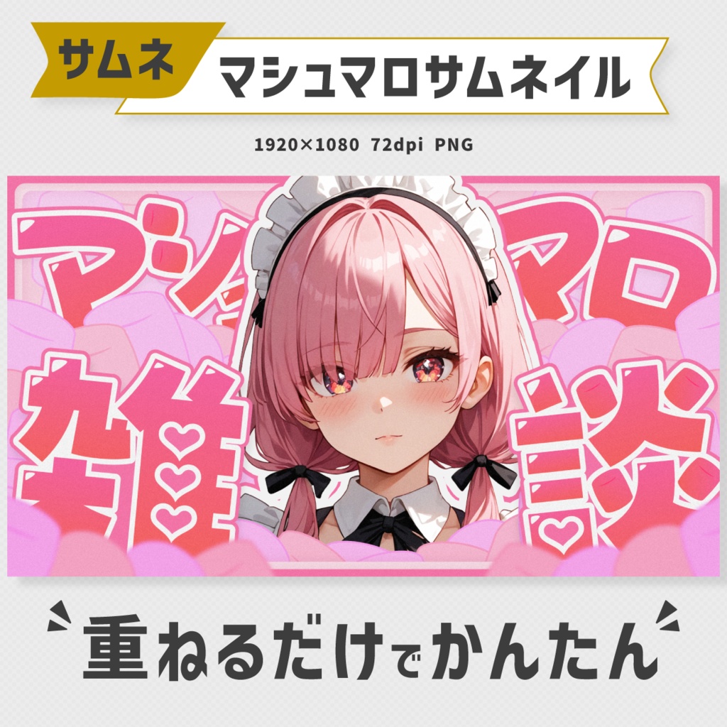 マシュマロ雑談サムネイル素材・全10色【Vtuber・配信者向け】