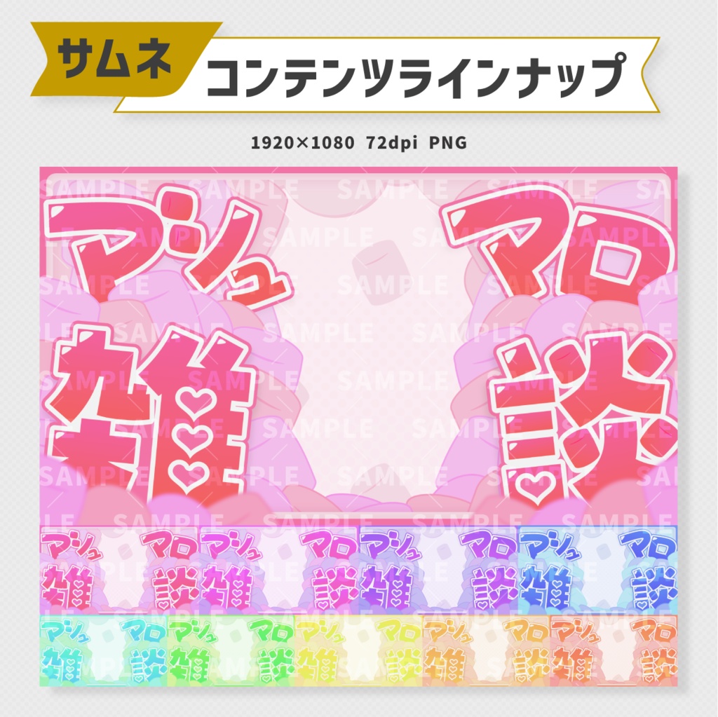 マシュマロ雑談サムネイル素材・全10色【Vtuber・配信者向け】