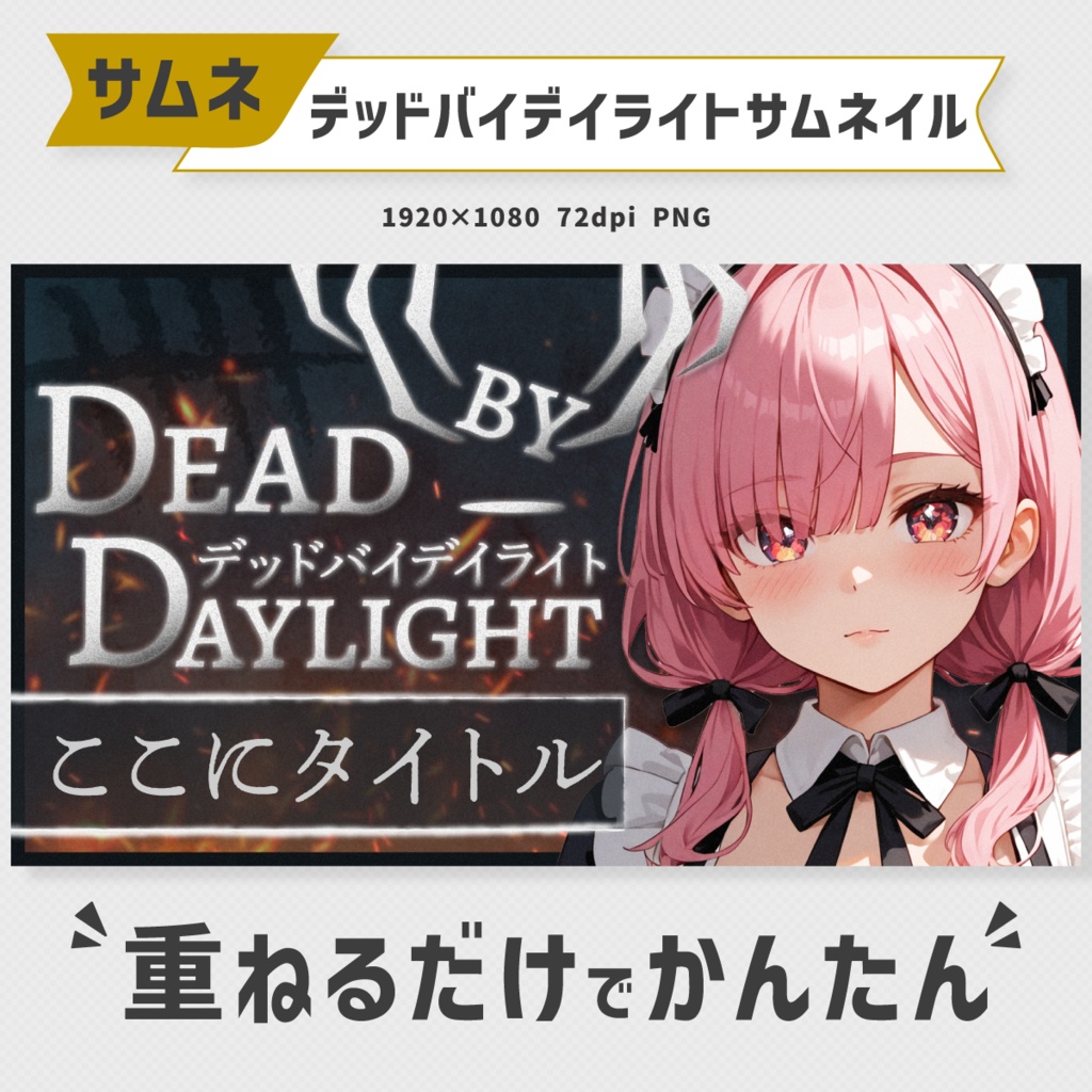 Dead by Daylight(DbD)サムネイル素材【Vtuber・配信者向け】