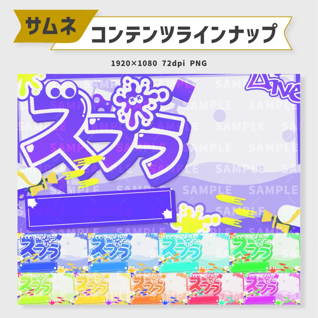 スプラトゥーンサムネイル素材・全10色【Vtuber・配信者向け】