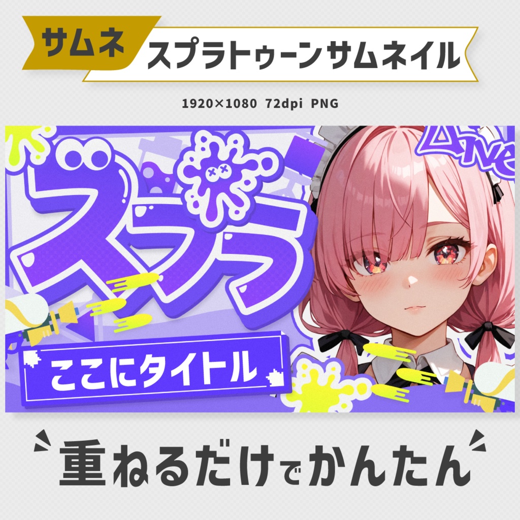 スプラトゥーンサムネイル素材・全10色【Vtuber・配信者向け】