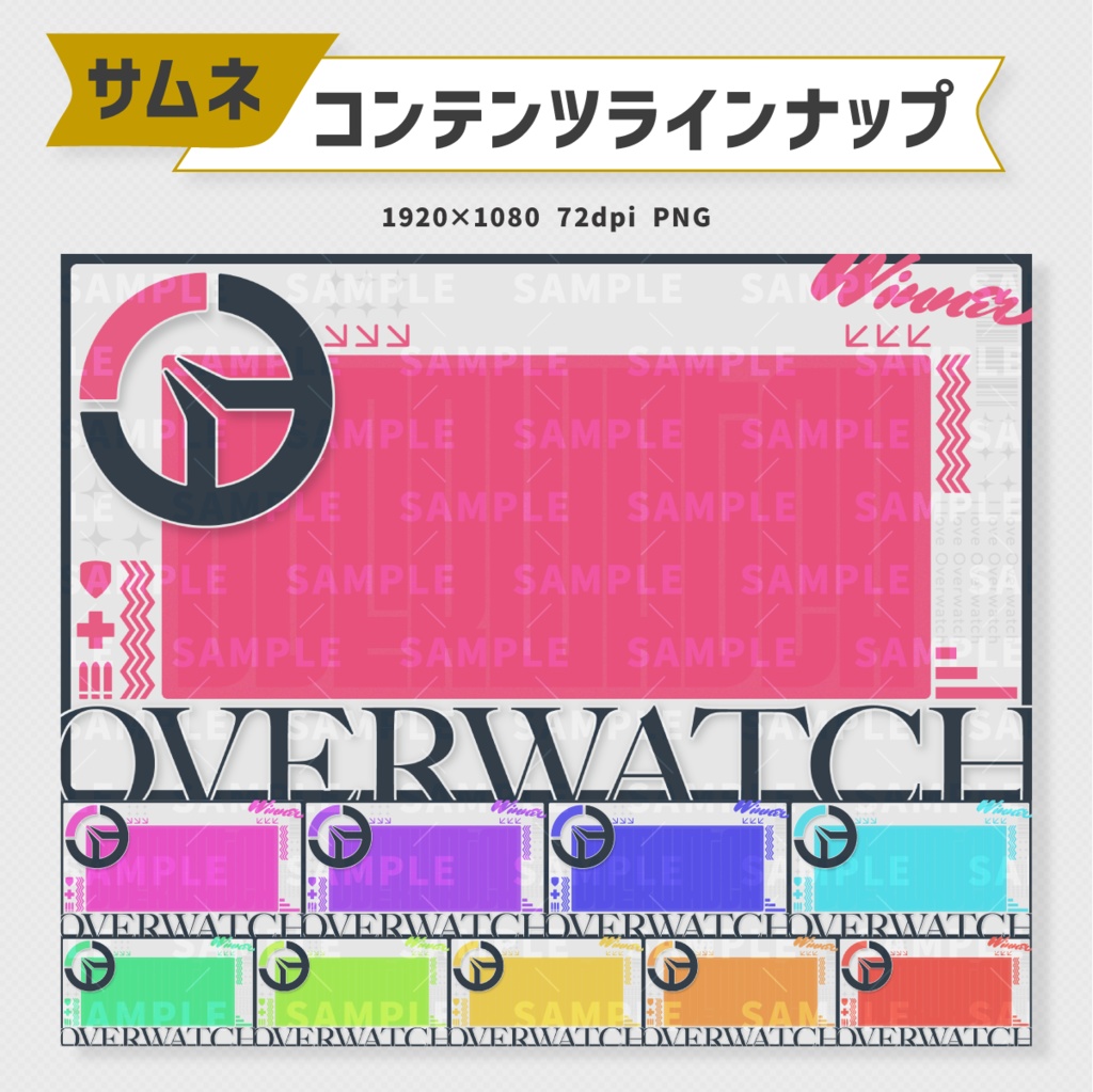 オーバーウォッチサムネイル素材・全10色【Vtuber・配信者向け】