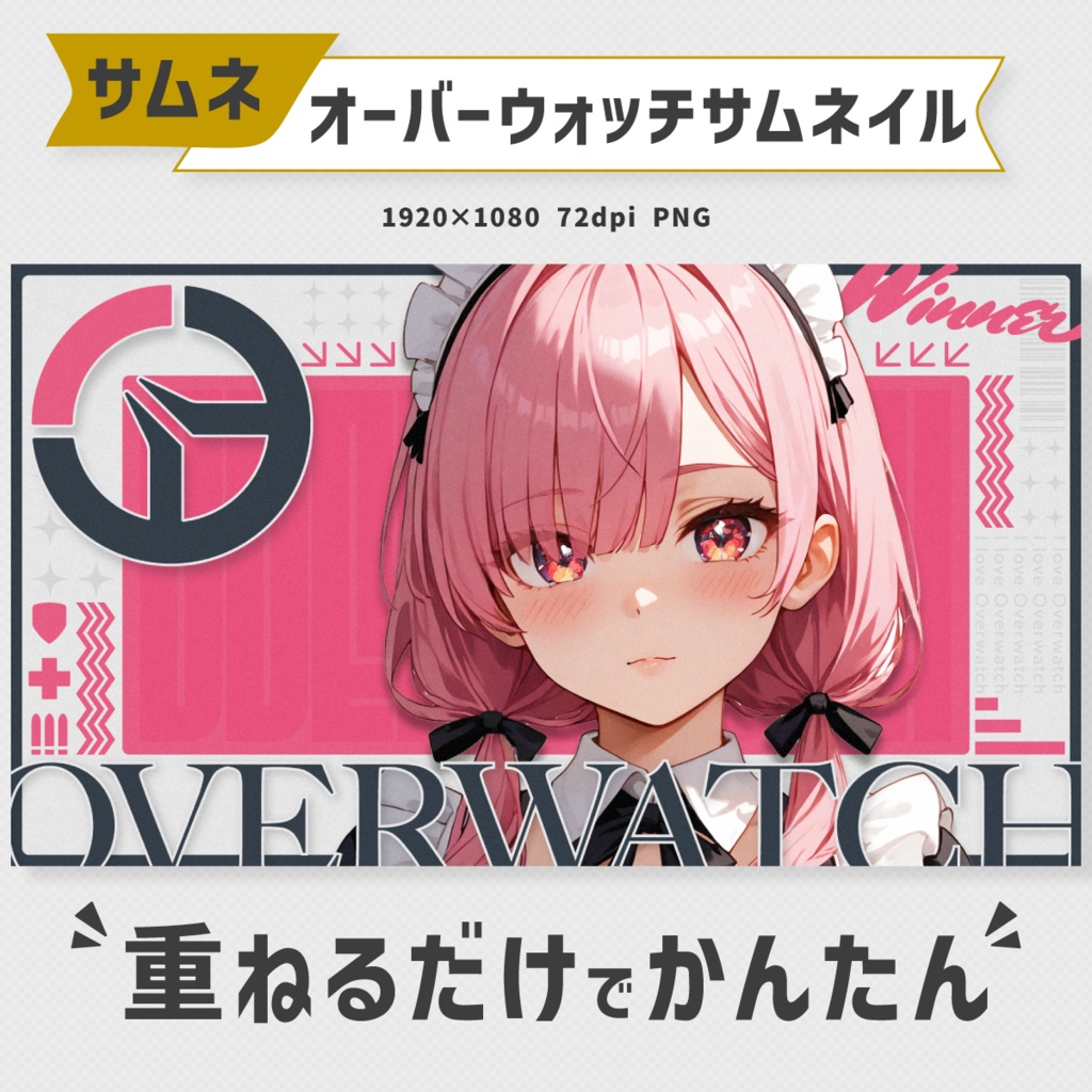 オーバーウォッチサムネイル素材・全10色【Vtuber・配信者向け】
