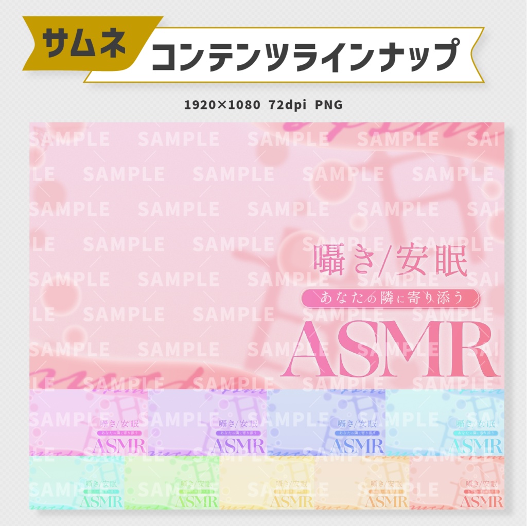 ASMRサムネイル素材・全10色【Vtuber・配信者向け】