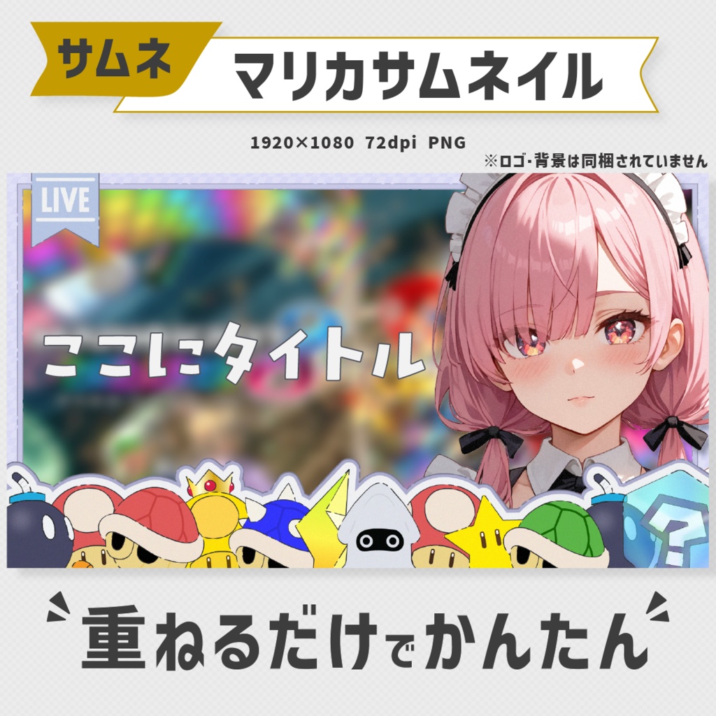 マリオカートサムネイル素材・全10色【Vtuber・配信者向け】