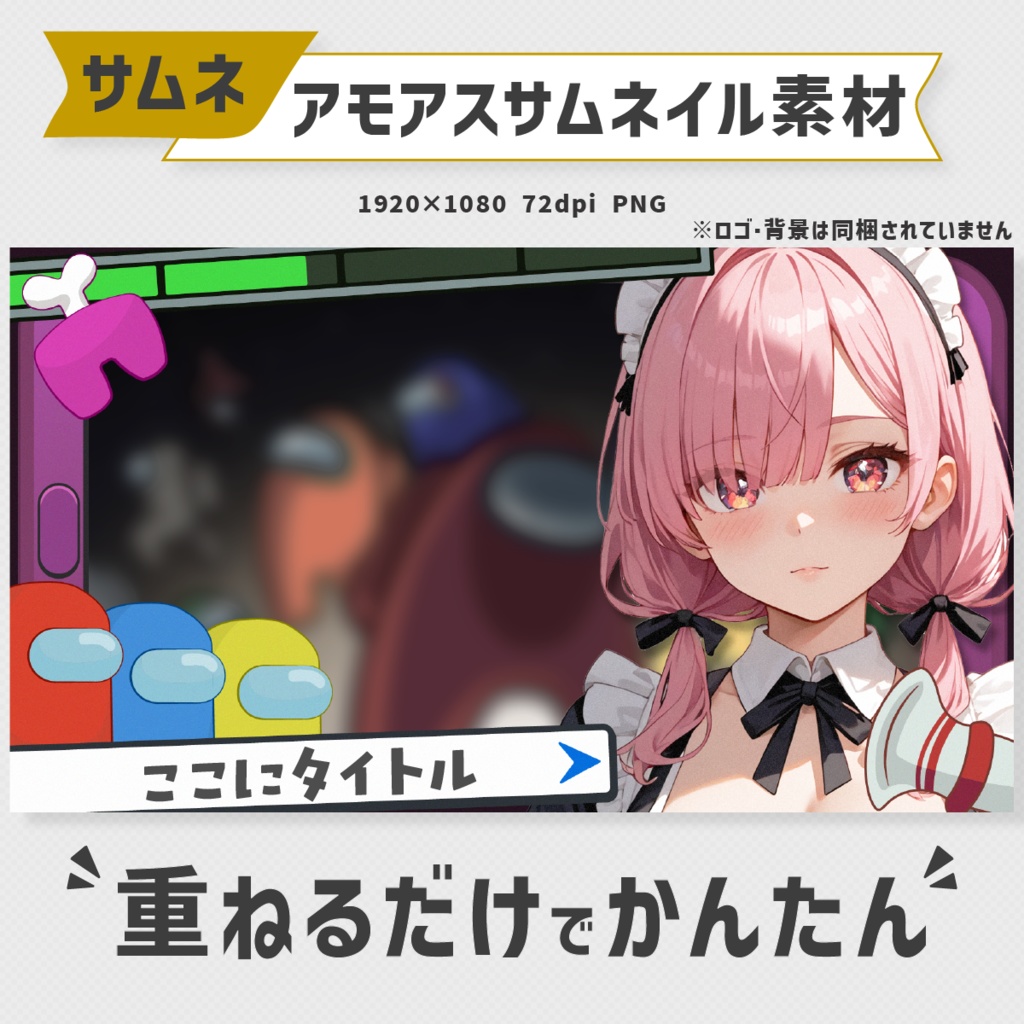 Among usサムネイル素材・全10色【Vtuber・配信者向け】