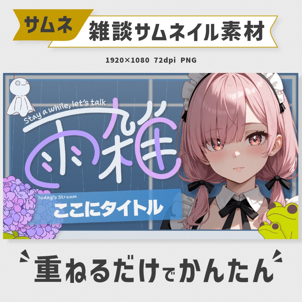梅雨な雑談サムネイル素材・全3色【Vtuber・配信者向け】