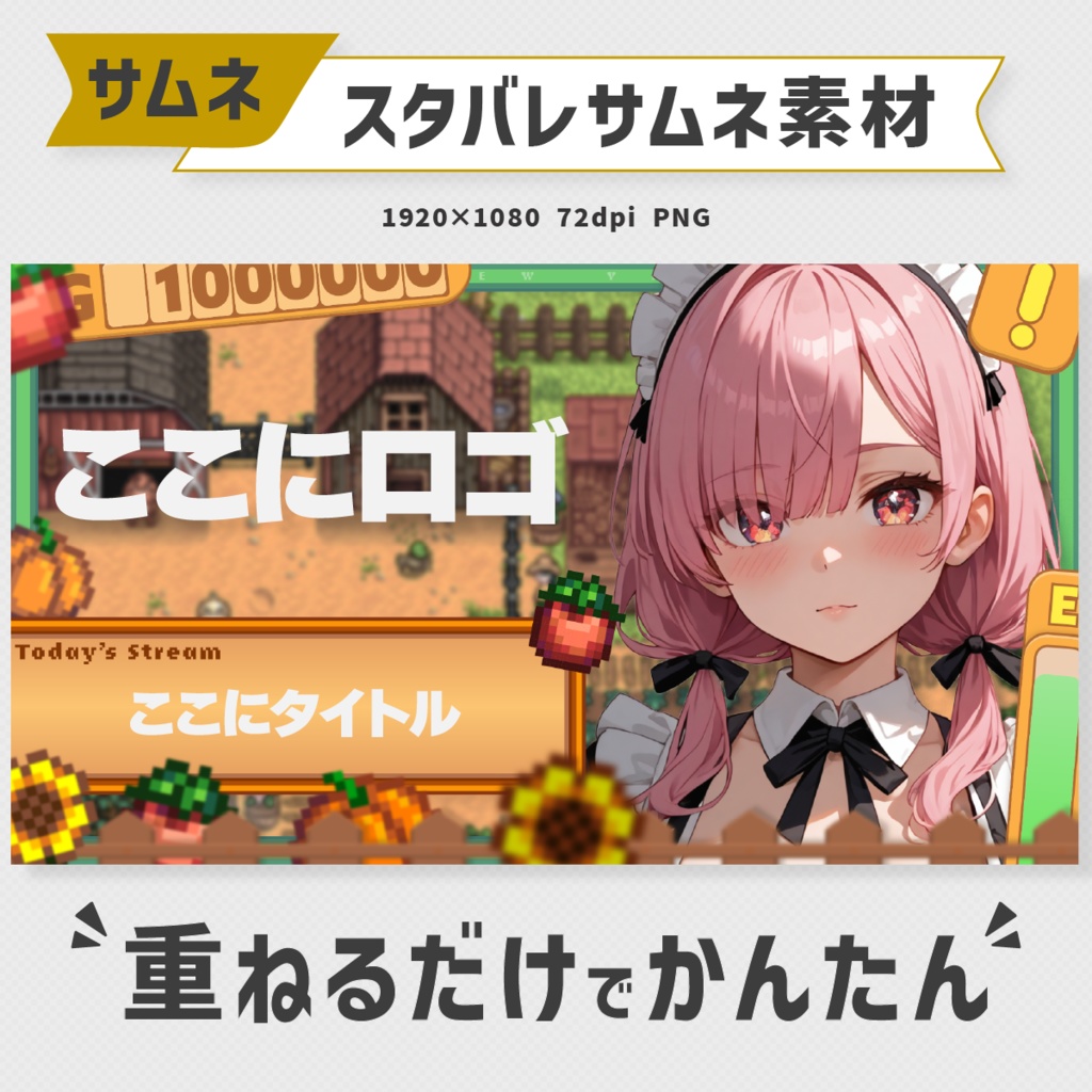 Stardew Valley配信用！牧場系かわいいサムネ素材（10色セット）