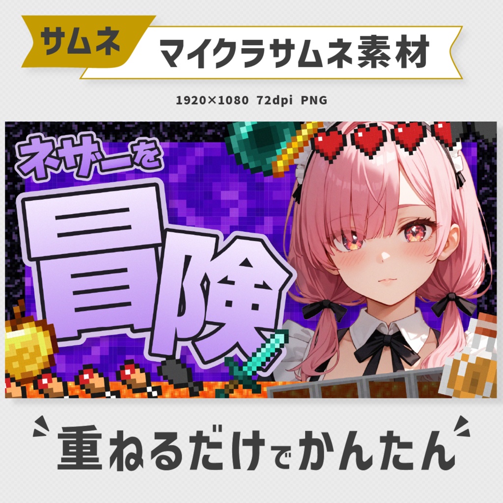 ネザー冒険!マイクラ配信向けサムネイル素材(レイヤー分け・1色)