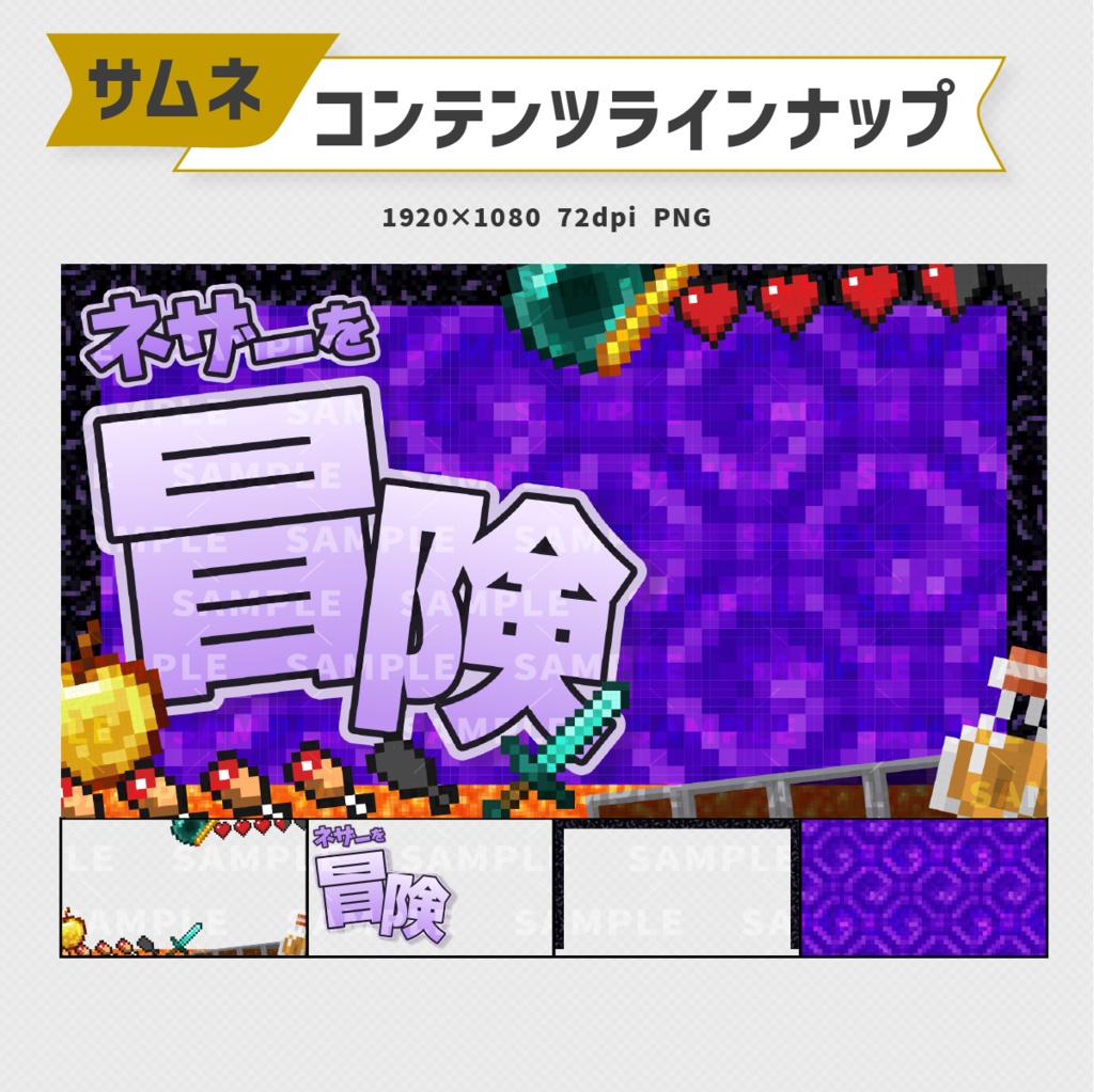 ネザー冒険!マイクラ配信向けサムネイル素材(レイヤー分け・1色)