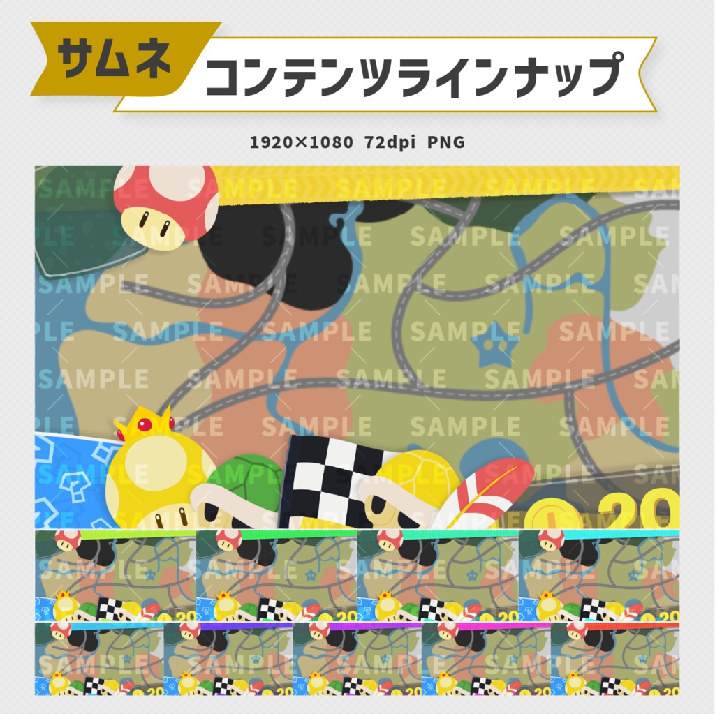 マリオカートワールドサムネ素材|10色展開