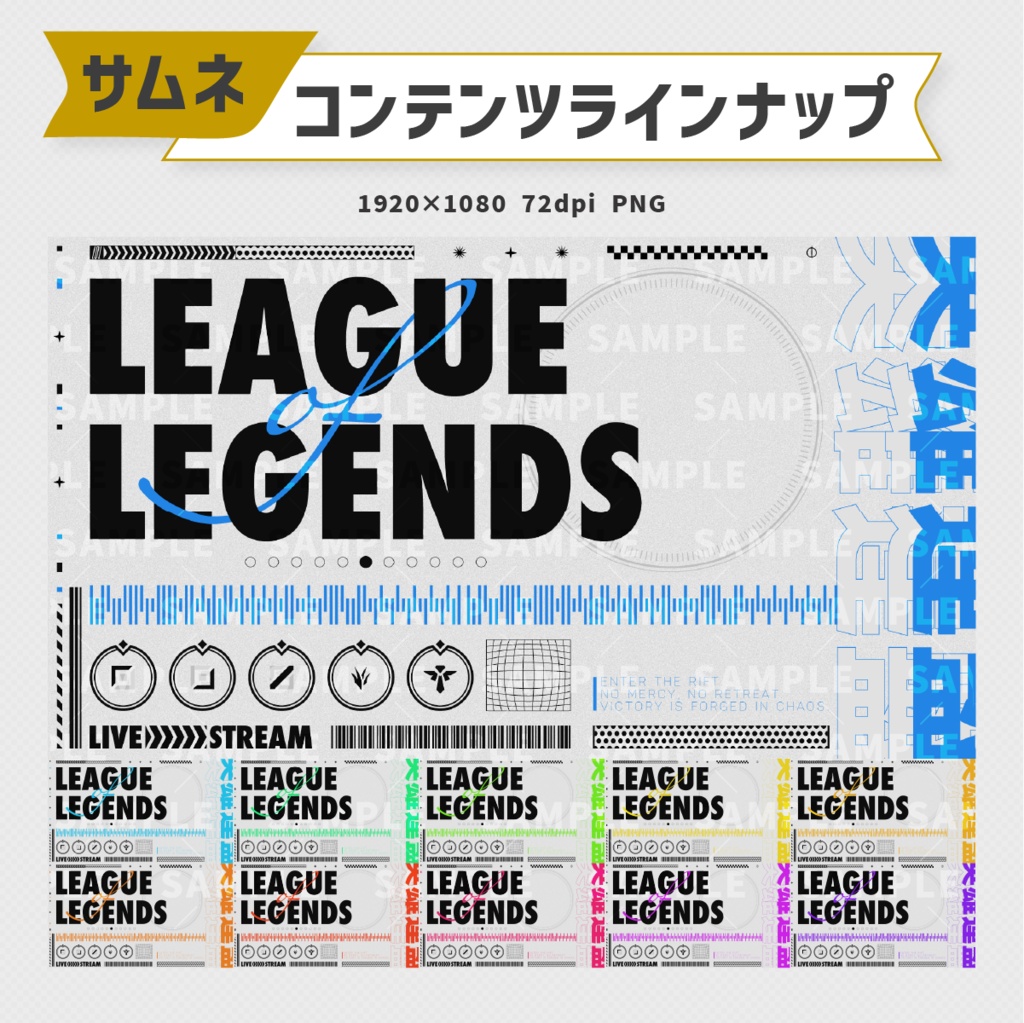 League of Legendsサムネイル素材|11色展開