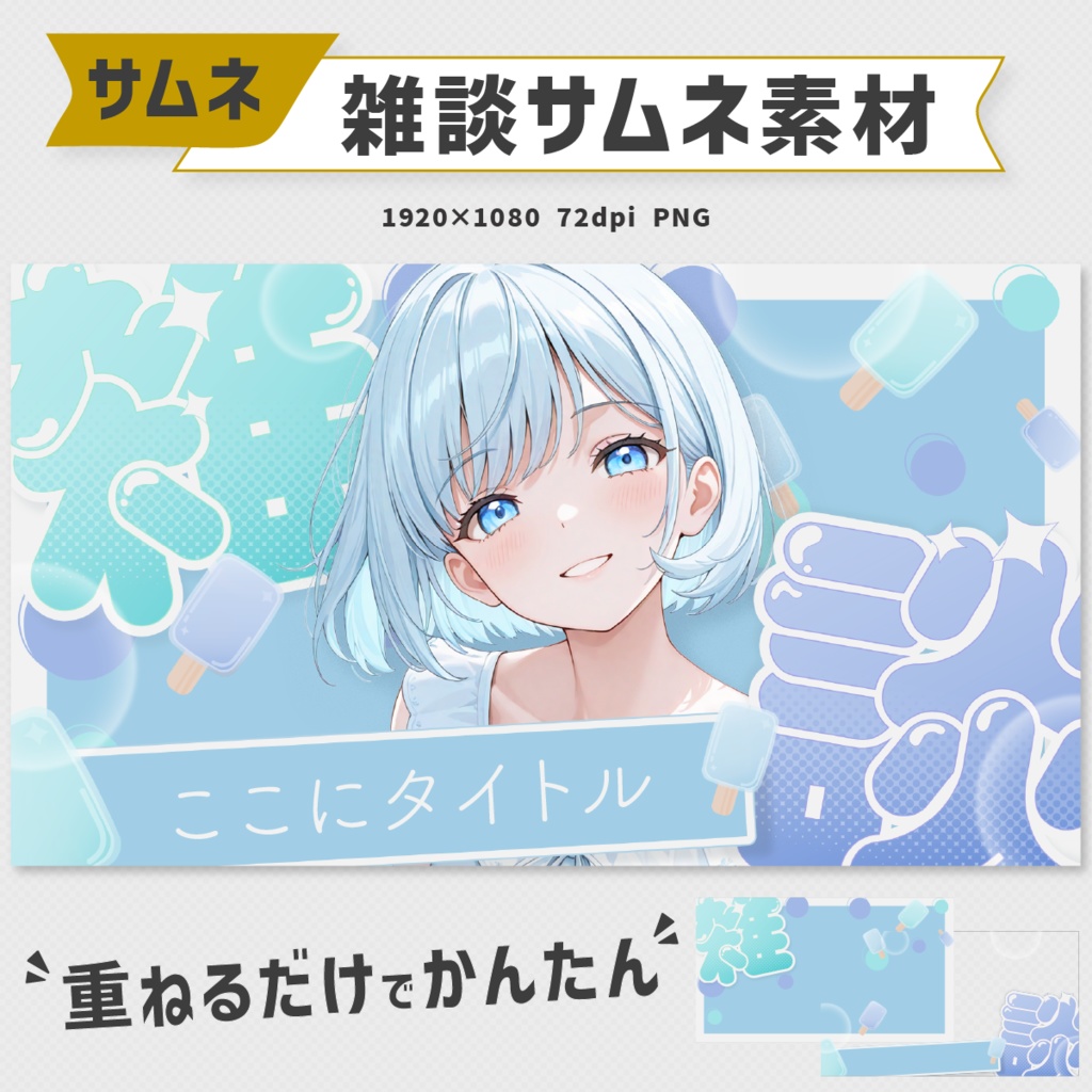 夏の雑談サムネ素材｜11色展開【フリー配布】