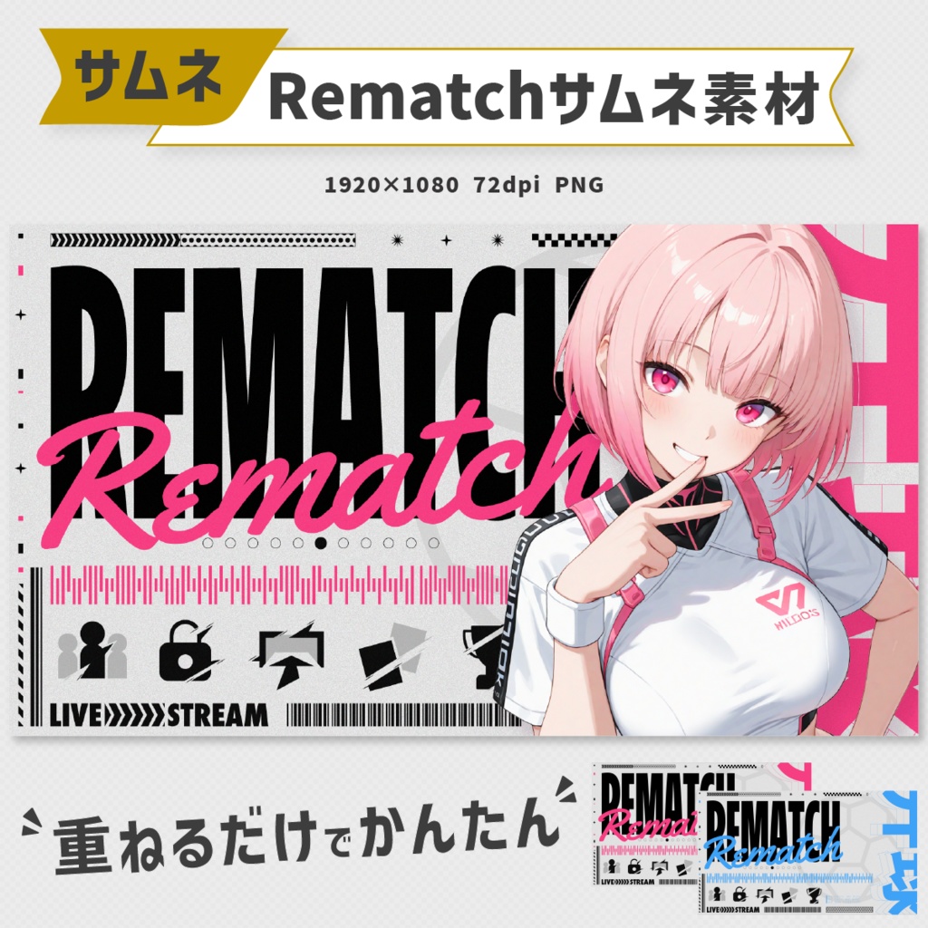 Rematchサムネイル素材｜11色展開