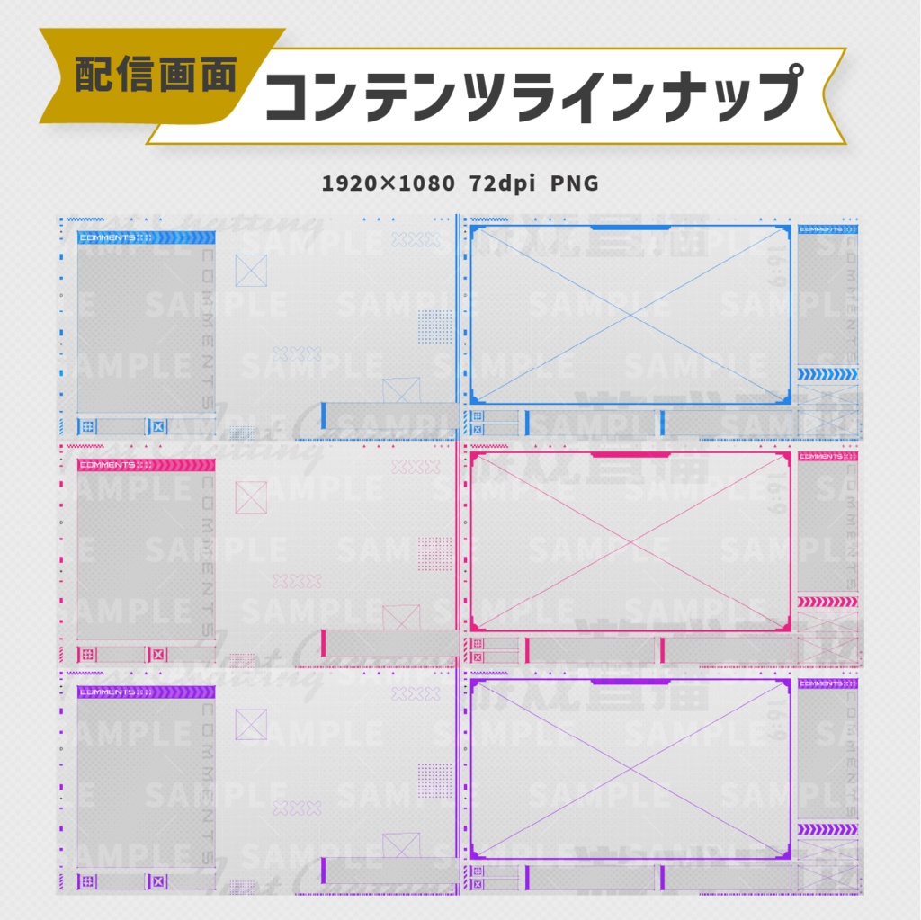 サイバーな配信画面|3色展開